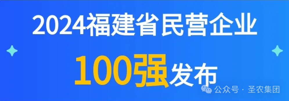 圣农荣登2024福建省民营企业100强3大榜单，晋升制造业民营企业TOP10