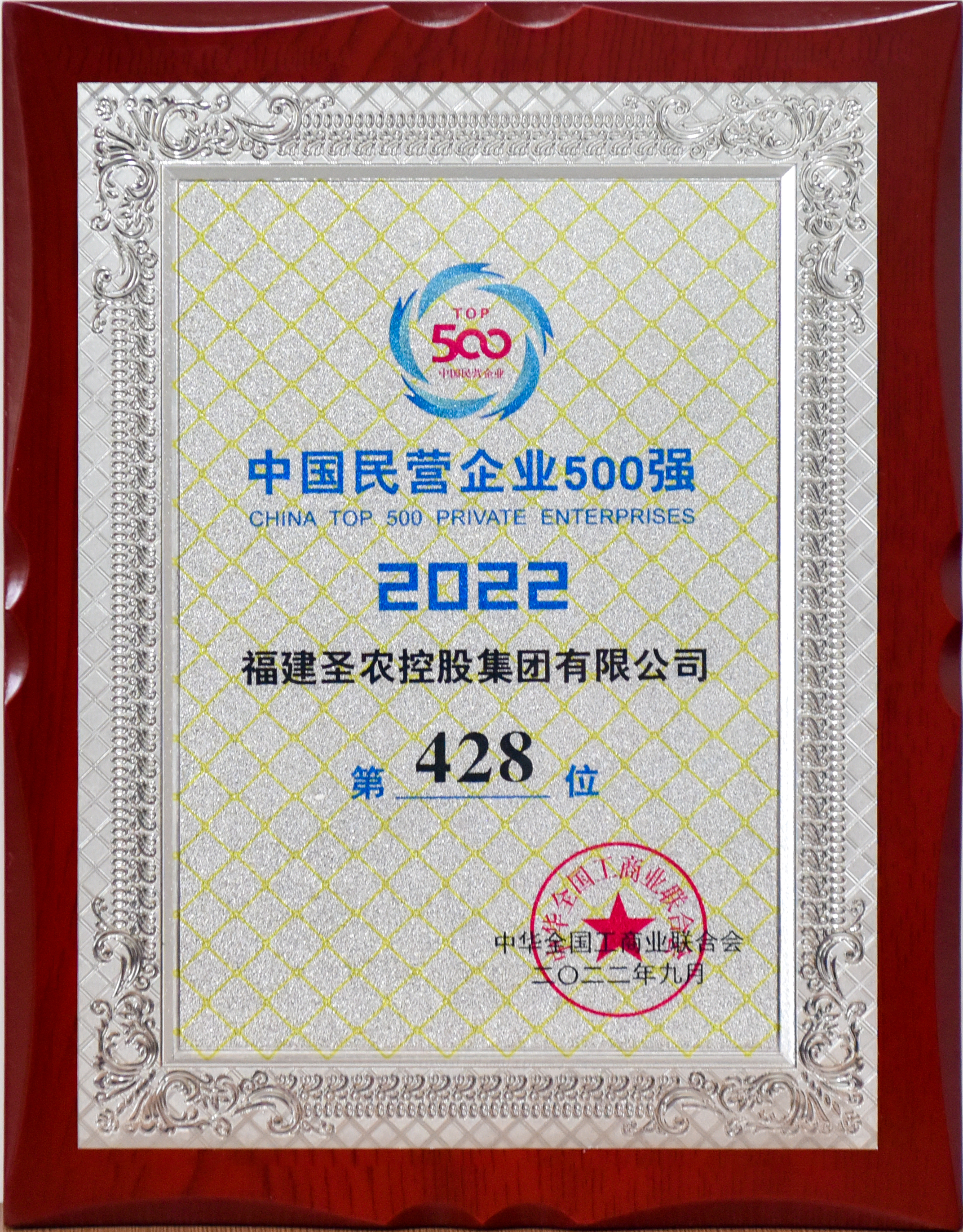 2022年中国民营企业500强第428位（圣农控股）