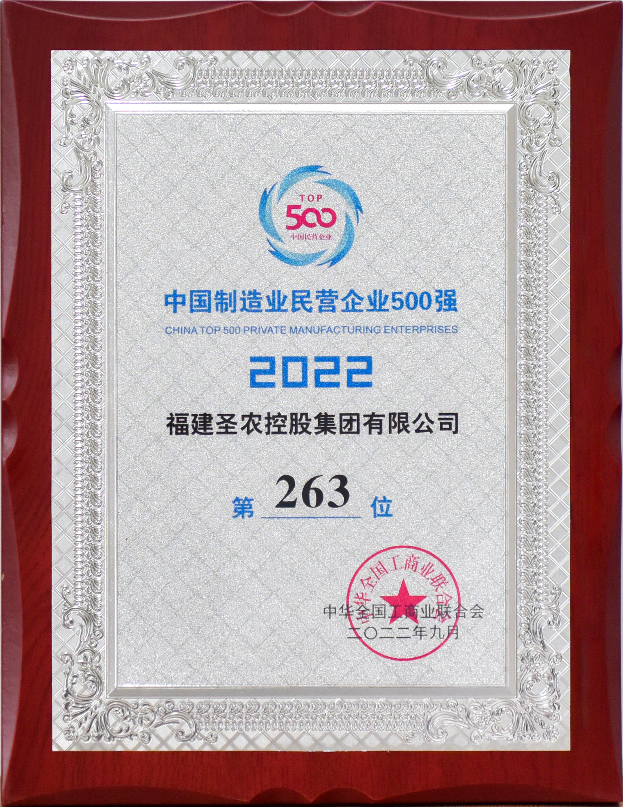 2022年中国制造业民营企业500强第263位（圣农控股）