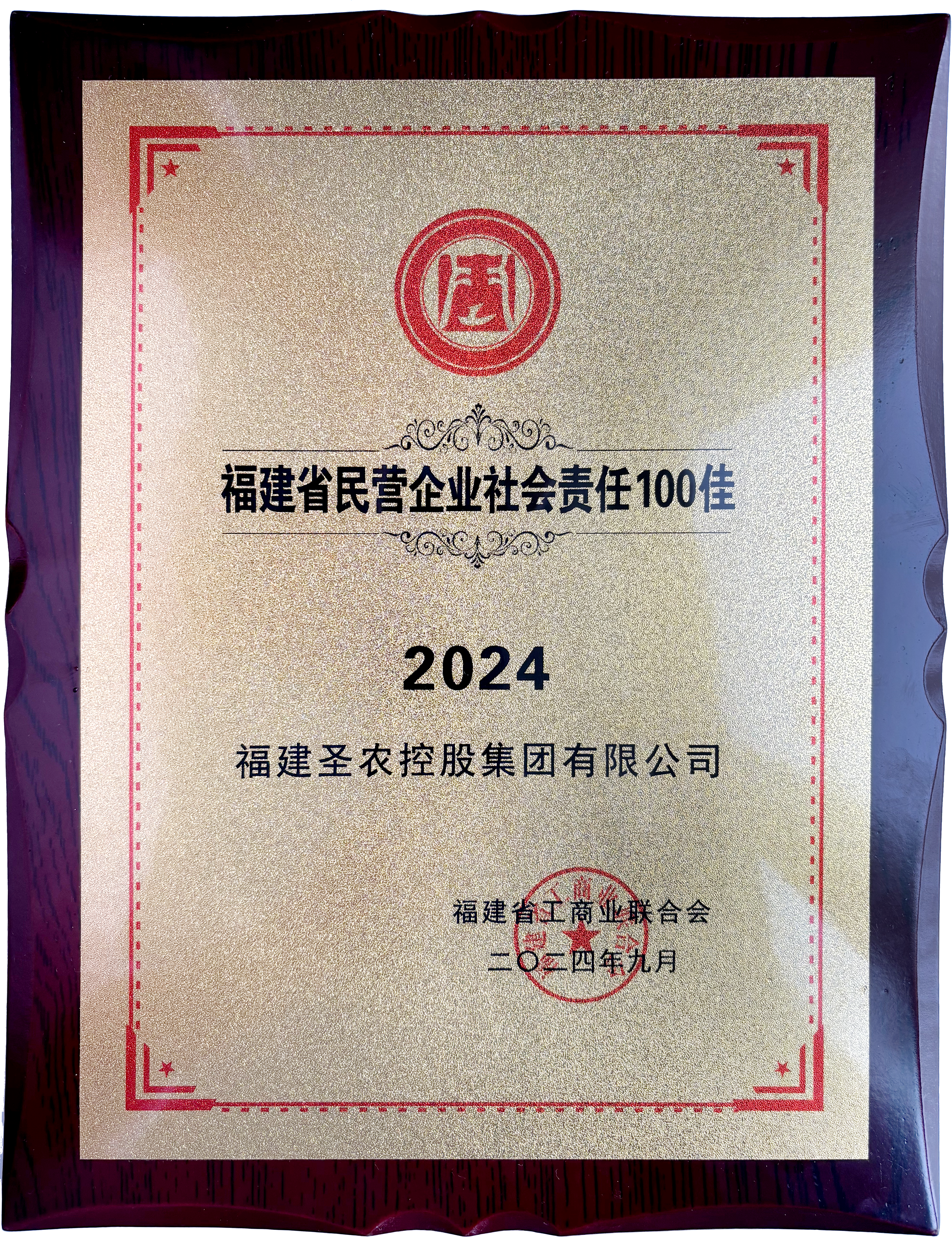 2024福建省民营企业社会责任100佳