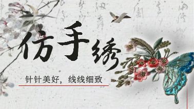 匠心打造，手绣级刺绣工艺