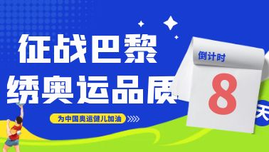 赛场变秀场，“绣”出奥运品质